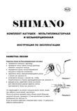 Shimano žvejybos priemonės: naudojimo instrukcija rusų kalba, maketuotas tekstas