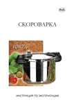 Sitram Forza ātrvārīšanas katls: lietošanas instrukcija krievu valodā, maketēšana